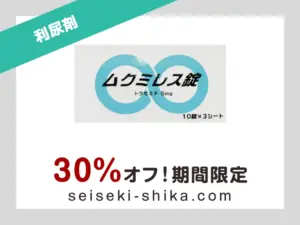 ムクミレス錠